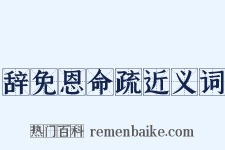 辞免恩命疏近义词是什么意思的图片